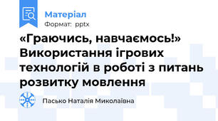 «Граючись, навчаємось!» Використання ігрових технологій в роботі з питань розвитку мовлення