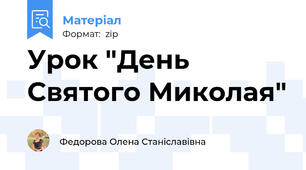 Урок "День Святого Миколая"