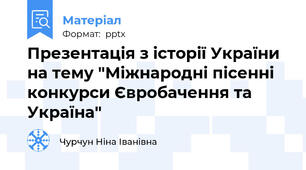 Презентація з історії України на тему "Міжнародні пісенні конкурси Євробачення та Україна"