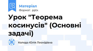 Урок "Теорема косинусів" (Основні задачі)