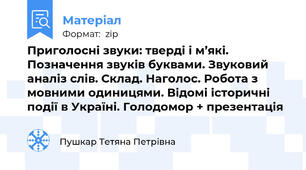 Приголосні звуки: тверді і м’які. Позначення звуків буквами. Звуковий аналіз слів. Склад. Наголос. Робота з мовними одиницями. Відомі історичні події в Україні. Голодомор + презентація