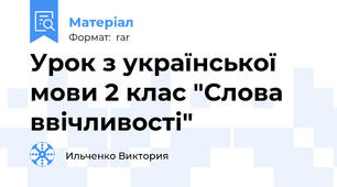 Урок з української мови 2 клас "Слова ввічливості"
