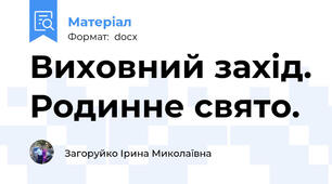 Виховний захід. Родинне свято.