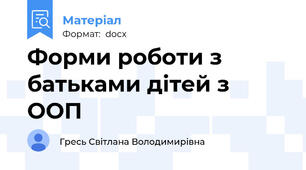 Форми роботи з батьками дітей з ООП