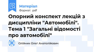 Опорний конспект лекцій з дисципліни "Автомобілі". Тема 1 "Загальні відомості про автомобілі"