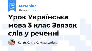Урок Українська мова 3 клас Звязок слів у реченні