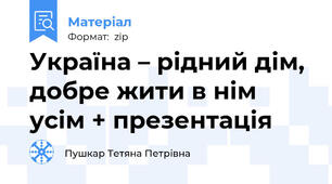 Україна – рідний дім, добре жити в нім усім + презентація