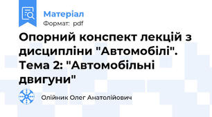 Опорний конспект лекцій з дисципліни "Автомобілі". Тема 2: "Автомобільні двигуни"