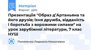 Презентаціія "Образ д’Артаньяна та його друзів; їхня дружба, відданість і боротьба з ворожими силами" на урок зарубіжної літератури, 7 клас НУШ