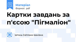 Картки завдань за п'єсою "Пігмаліон"
