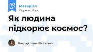 Як людина підкорює космос?