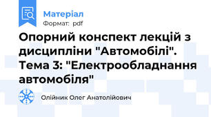 Опорний конспект лекцій з дисципліни "Автомобілі". Тема 3: "Електрообладнання автомобіля"