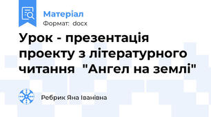 Урок - презентація проекту з літературного читання  "Ангел на землі"