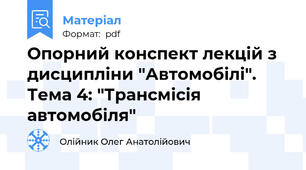 Опорний конспект лекцій з дисципліни "Автомобілі". Тема 4: "Трансмісія автомобіля"