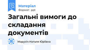 Загальні вимоги до складання документів