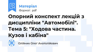 Опорний конспект лекцій з дисципліни "Автомобілі". Тема 5: "Ходова частина. Кузов і кабіна"
