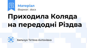 Приходила Коляда на передодні Різдва