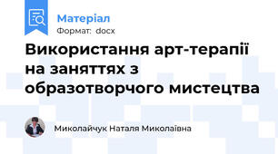 Використання арт-терапії  на заняттях з образотворчого мистецтва