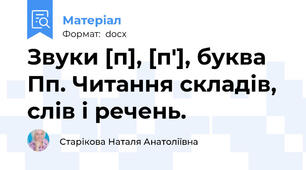 Звуки [п], [п′], буква Пп. Читання складів, слів і речень.