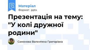 Презентація на тему: "У колі дружної родини"