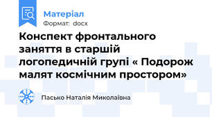 Конспект фронтального заняття в старшій логопедичній групі « Подорож малят космічним простором»