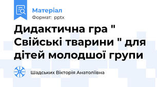Дидактична гра " Свійські тварини " для дітей молодшої групи