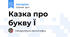 Казка про букву Ї
