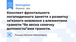 Конспект фронтального логопедичного заняття з розвитку зв’язного мовлення з елементами грамоти "Як весна сонечку допомогла"ами грамоти.