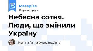 Небесна сотня. Люди, що змінили Україну