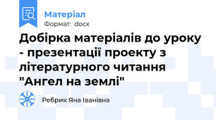 Добірка матеріалів до уроку - презентації проекту з літературного читання "Ангел на землі"