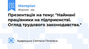 Презентація на тему: "Наймані працівники на підприємстві. Огляд трудового законодавства."