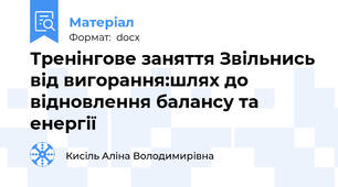 Тренінгове заняття Звільнись від вигорання:шлях до відновлення балансу та енергії