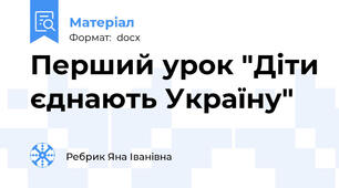 Перший урок "Діти єднають Україну"