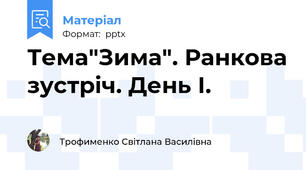 Тема"Зима". Ранкова зустріч. День І.