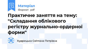 Практичне заняття на тему: "Складання облікового регістру журнально-ордерної форми"