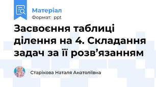 Засвоєння таблиці ділення на 4. Складання задач за її розв’язанням