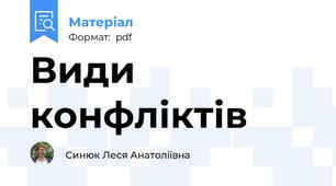 Види конфліктів