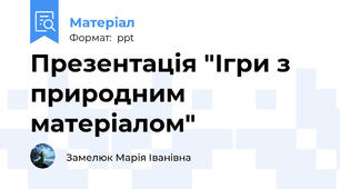 Презентація "Ігри з природним матеріалом"