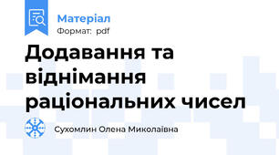 Додавання та віднімання раціональних чисел