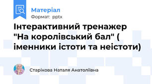 Інтерактивний тренажер "На королівський бал" ( іменники істоти та неістоти)