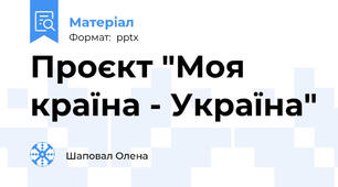 Проєкт "Моя країна - Україна"