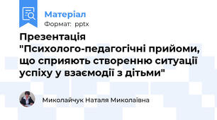 Презентація "Психолого-педагогічні прийоми, що сприяють створенню ситуації успіху у взаємодії з дітьми"
