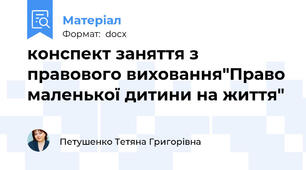 конспект заняття з правового виховання"Право маленької дитини на життя"