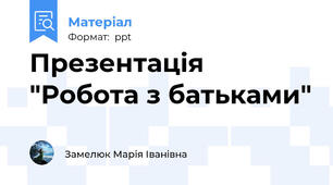 Презентація  "Робота з батьками"