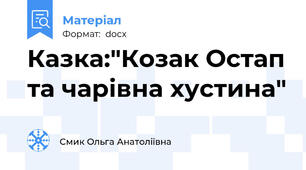 Казка:"Козак Остап та чарівна хустина"