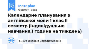 Календарне планування з англійської мови 1 клас ll семестр (індивідуальне навчання,1 година на тиждень)