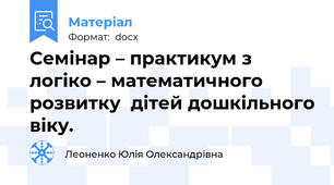 Семінар – практикум з  логіко – математичного розвитку  дітей дошкільного віку.