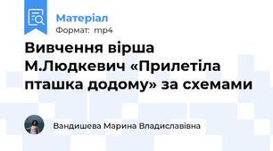 Вивчення вірша М.Людкевич «Прилетіла пташка додому» за схемами