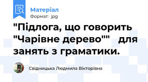 "Підлога, що говорить "Чарівне дерево""   для занять з граматики.