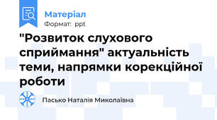"Розвиток слухового сприймання" актуальність  теми, напрямки корекційної роботи